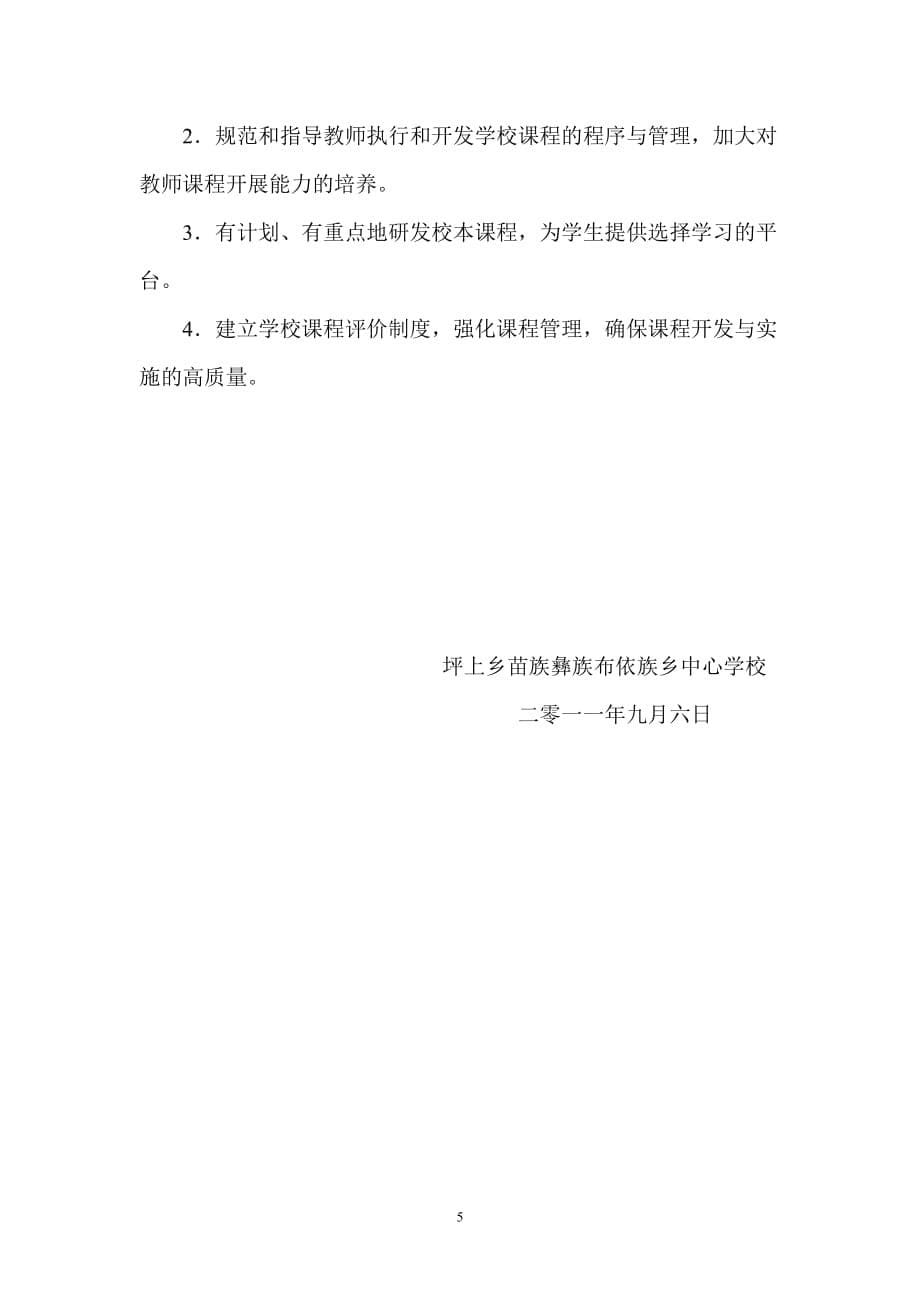 坪上乡中心学校新课程实施.doc_第5页