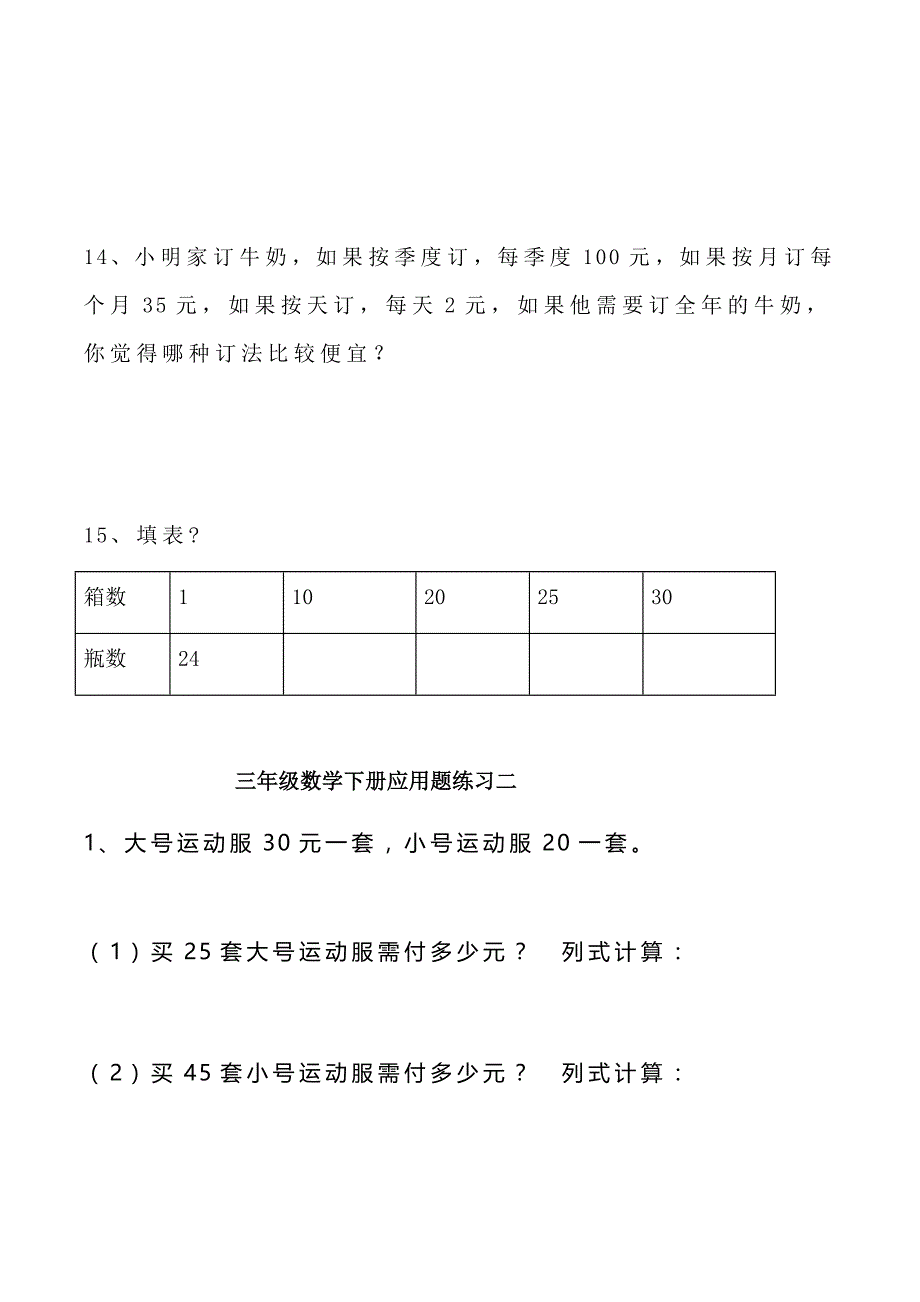 三年级数学下册 应用题经典4套卷（各版通用）_第4页