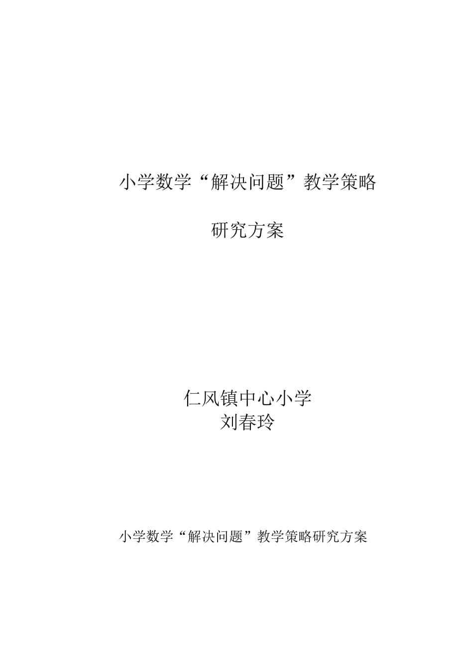 小学数学解决问题策略研究方案.doc_第1页