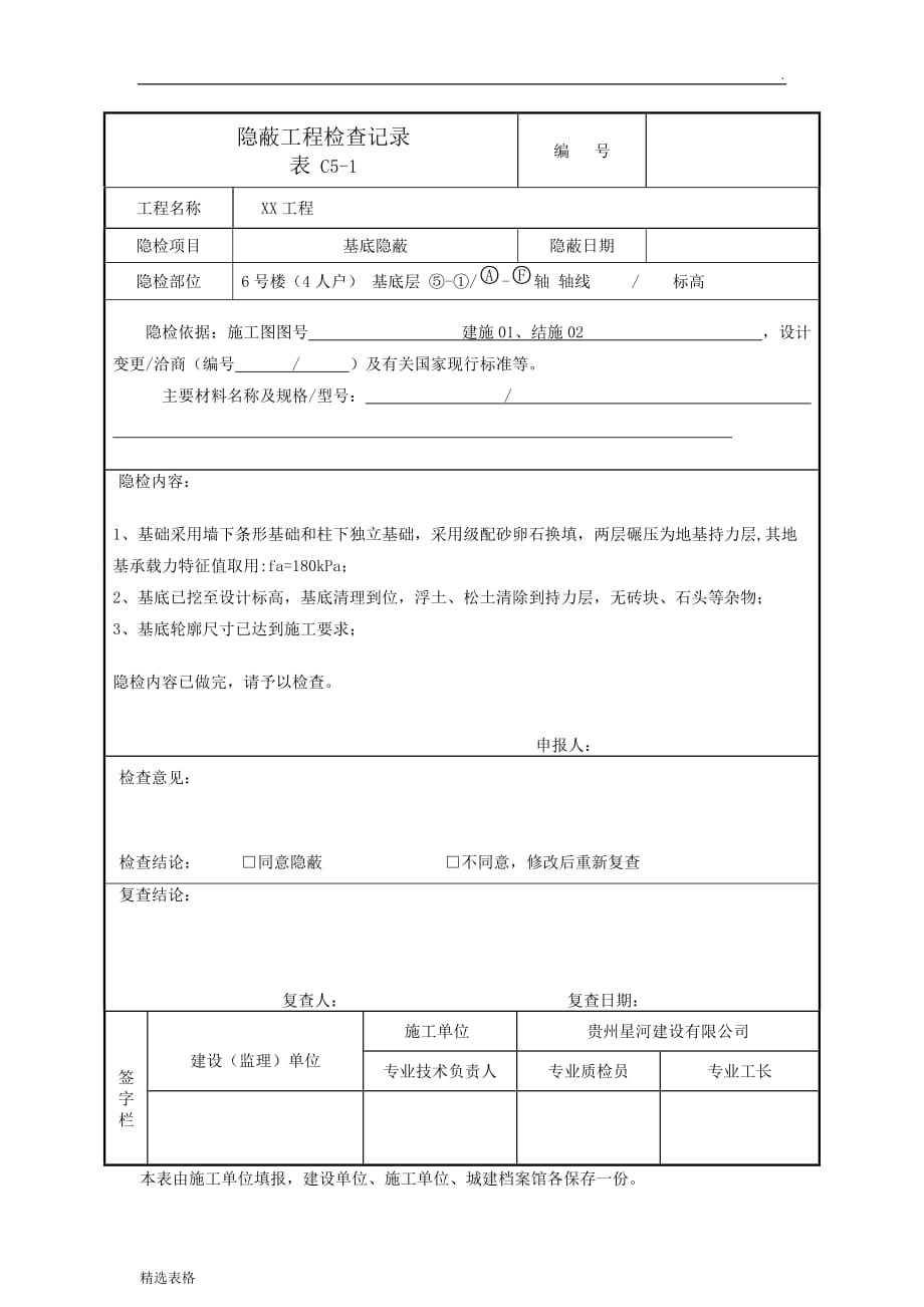 C-隐蔽工程检查记录表.doc_第1页