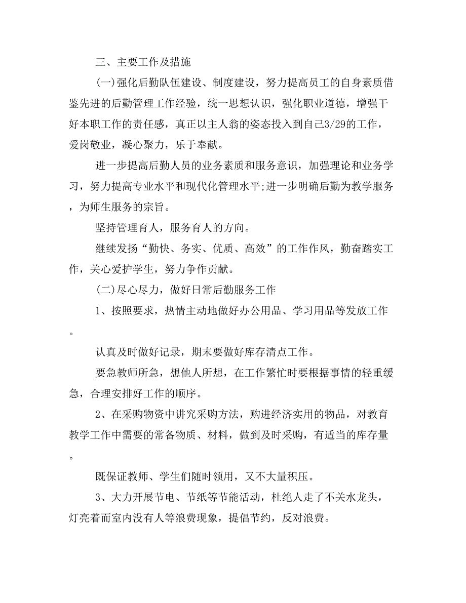 2020年总务处新学期工作计划(四篇)_第2页