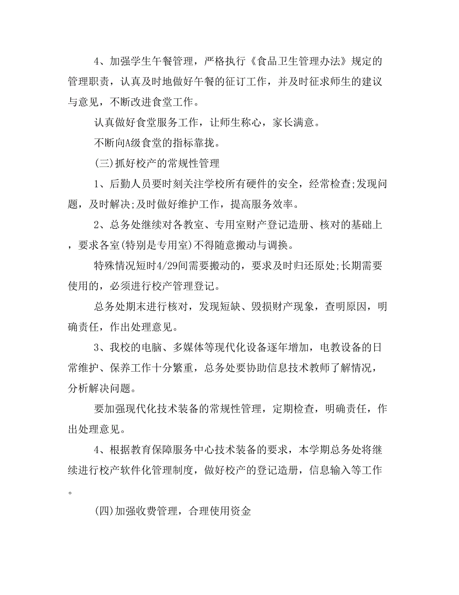 2020年总务处新学期工作计划(四篇)_第3页