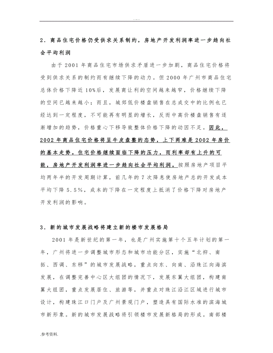 白云锦绣花园项目策划书_第2页