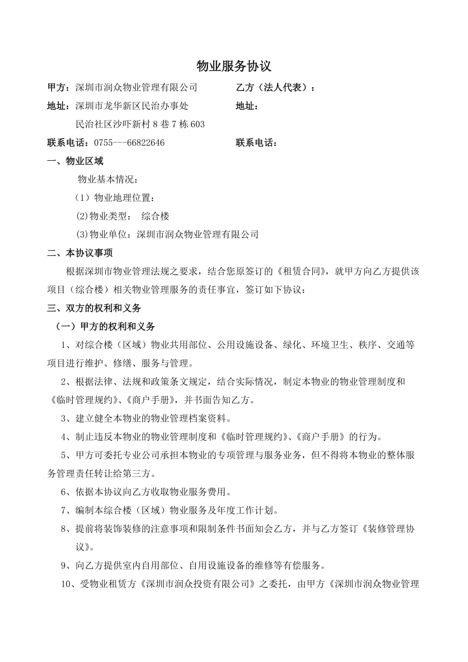 润众商业项目物业服务协议最新.doc_第1页