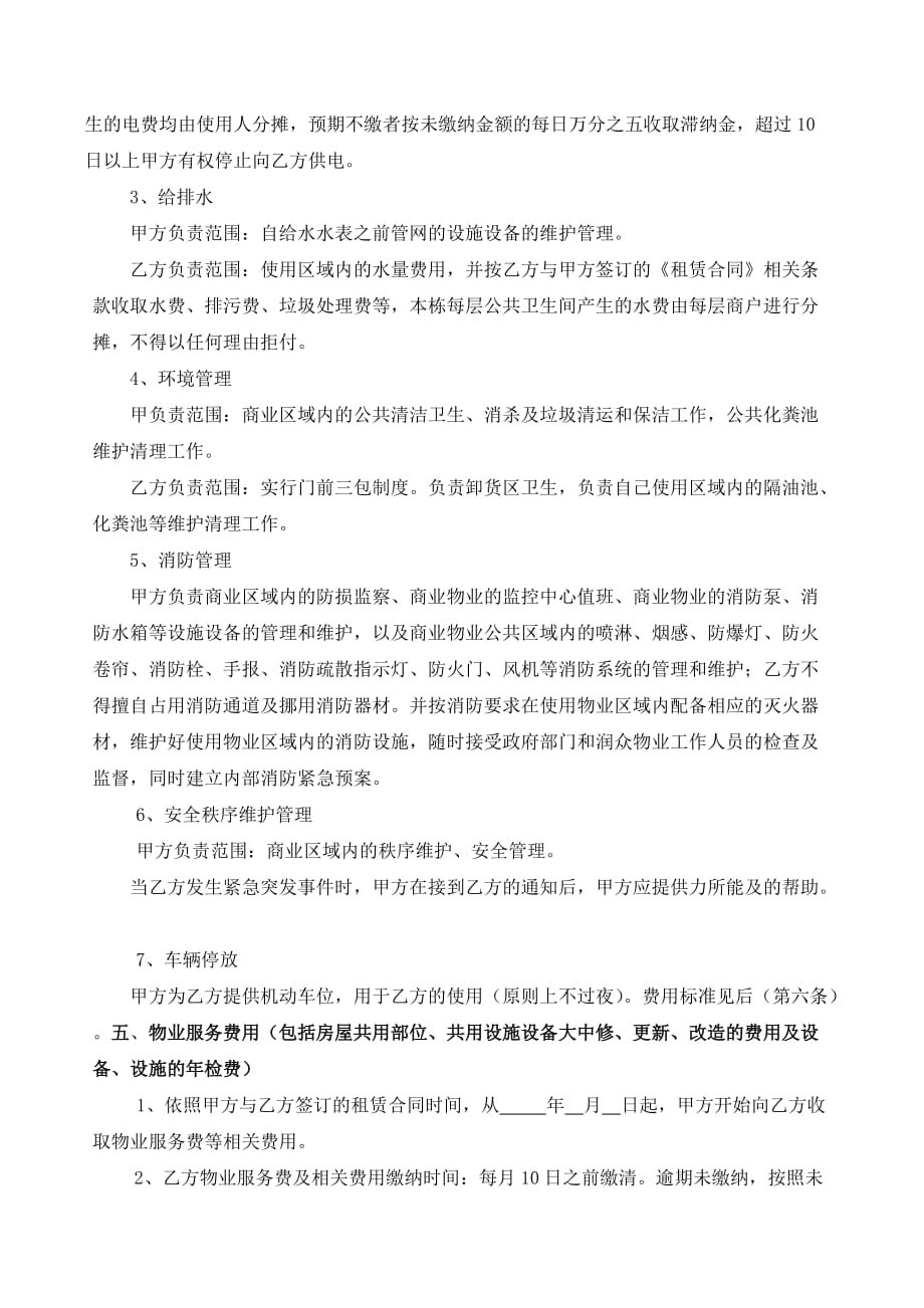 润众商业项目物业服务协议最新.doc_第4页