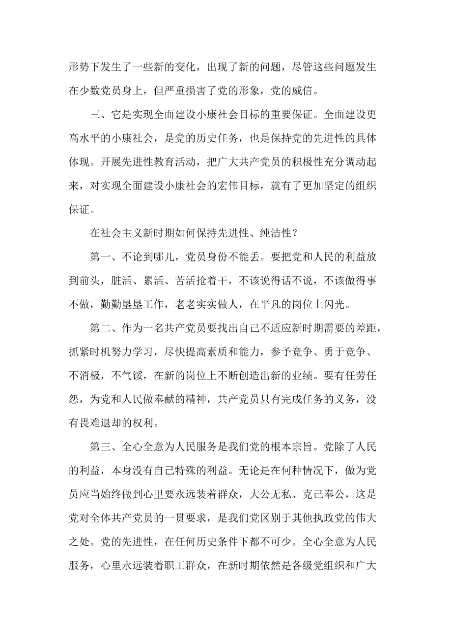 共产党员保持党的纯洁性学习心得体会_第3页