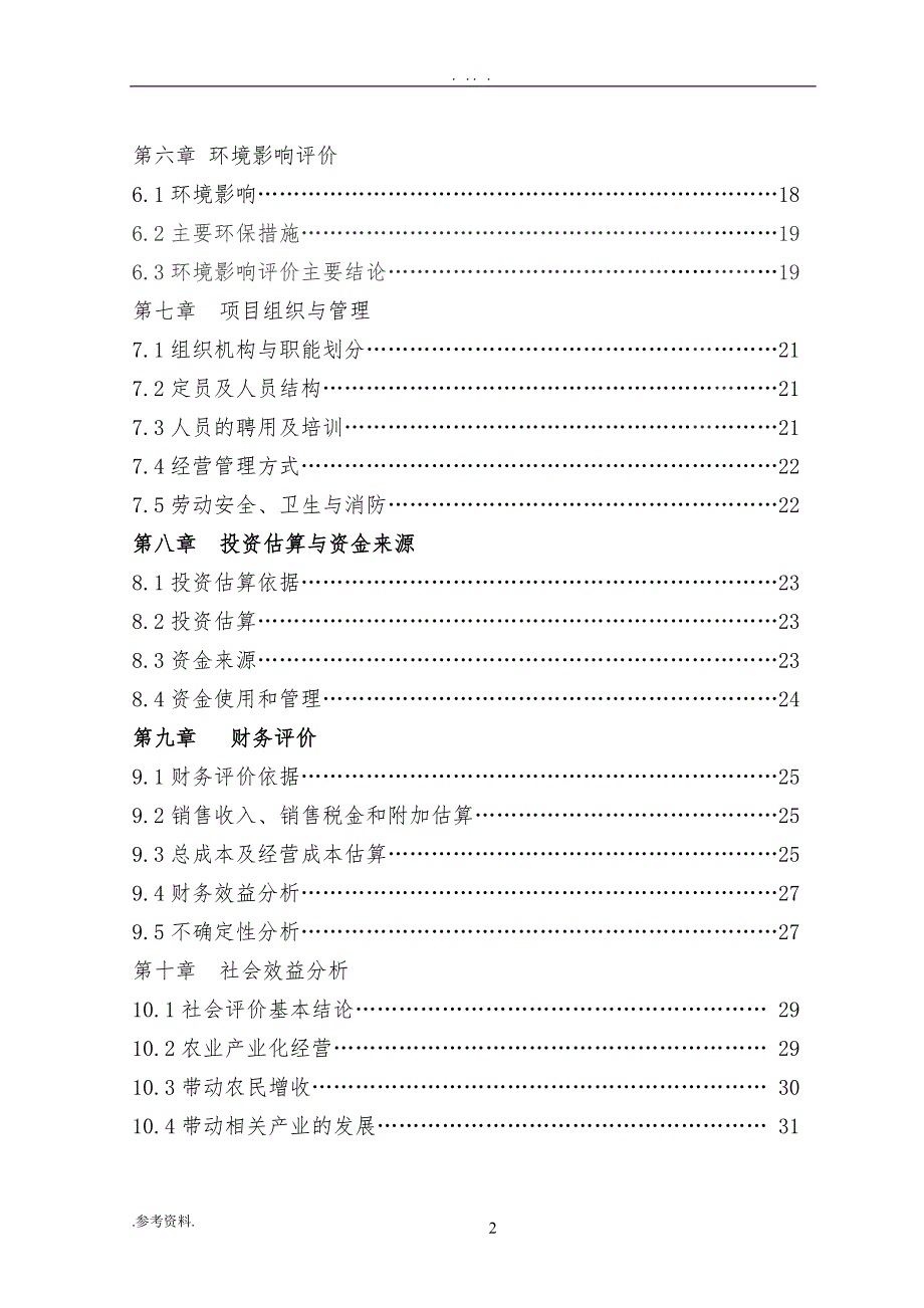 阉鸡养殖新建项目可行性实施报告_第3页