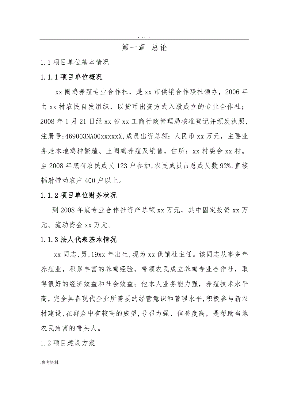 阉鸡养殖新建项目可行性实施报告_第4页