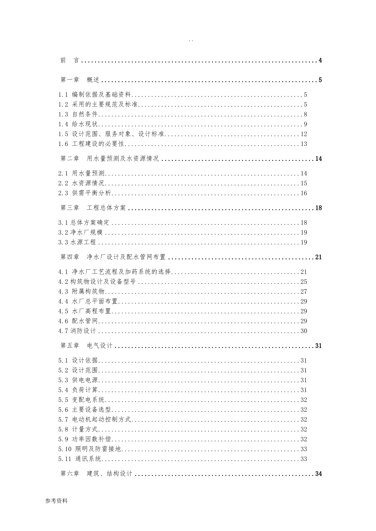 农村饮水工程某镇某片供水工程水厂和配水管网改扩建工程可行性实施报告_第2页