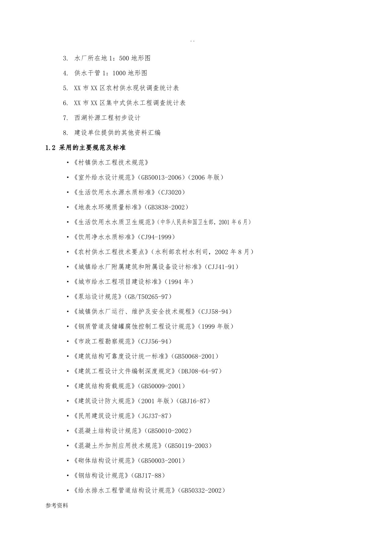 农村饮水工程某镇某片供水工程水厂和配水管网改扩建工程可行性实施报告_第5页