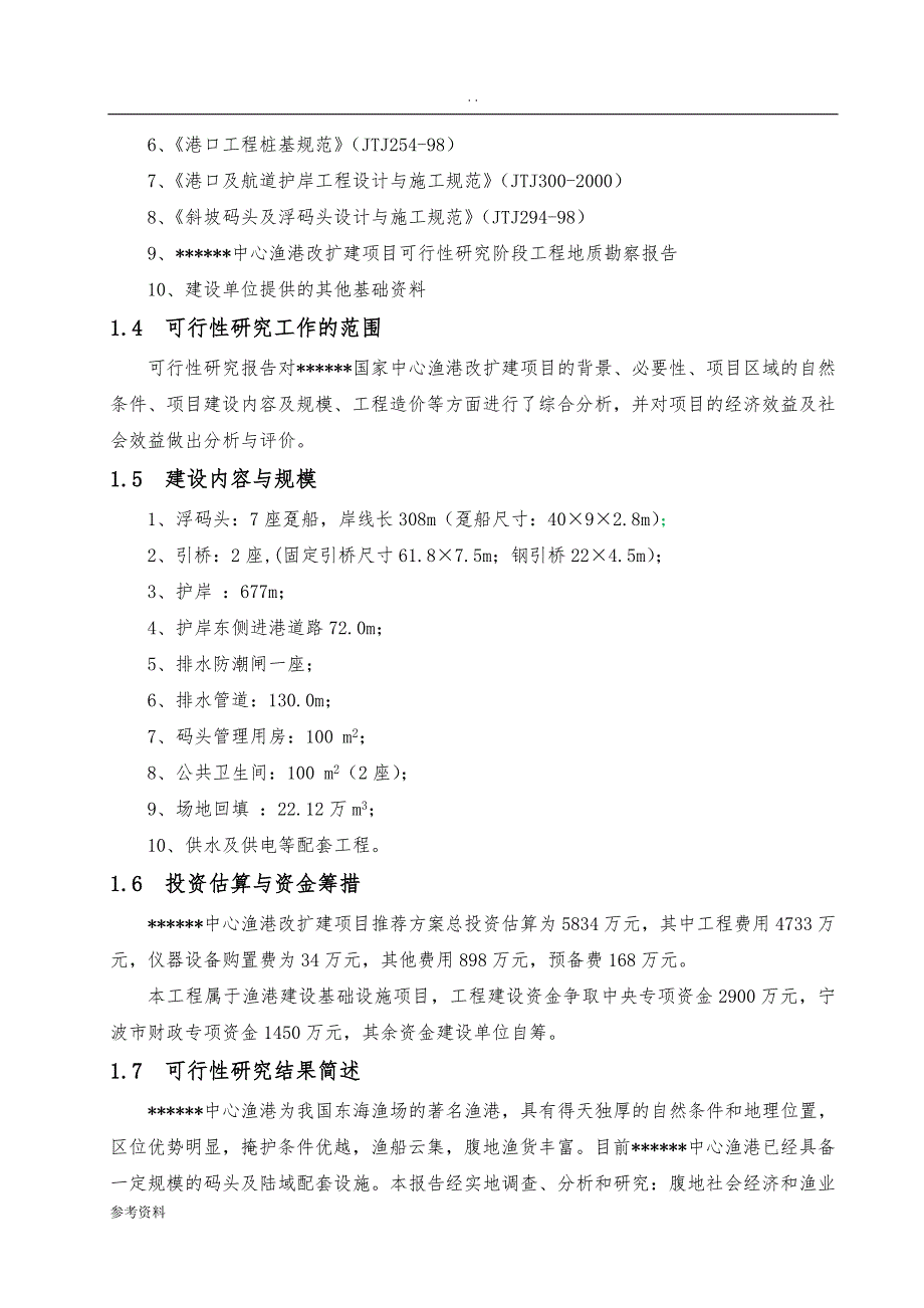 宁波市渔港改扩建项目可行性实施报告_第2页