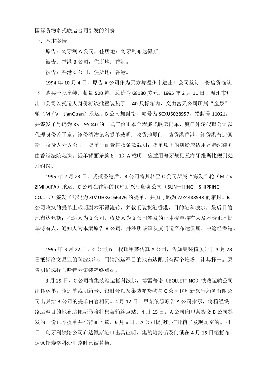 多式联运合同引发的纠纷.docx_第1页