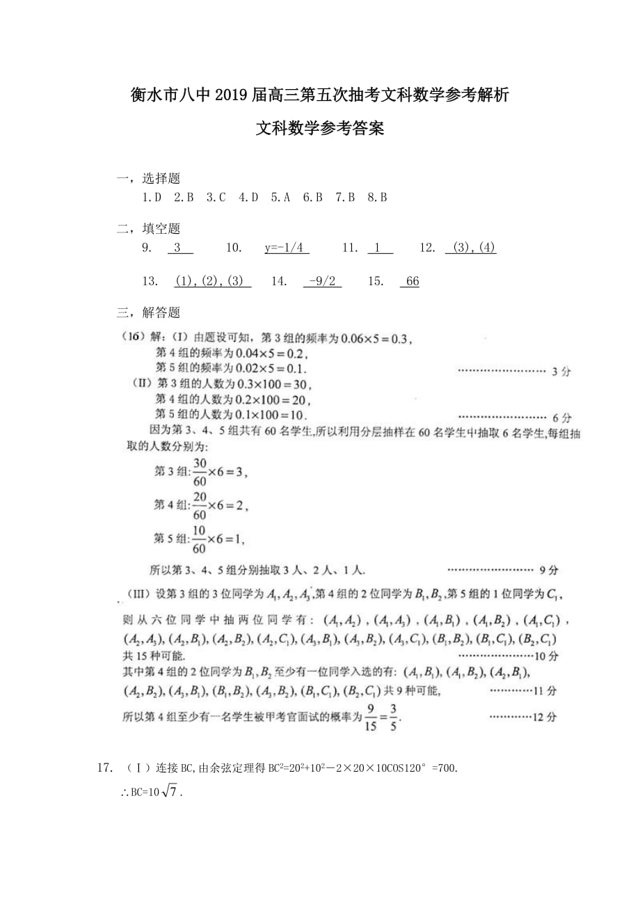 衡水市八中2019届高三第五次抽考文科数学参考解析_第1页