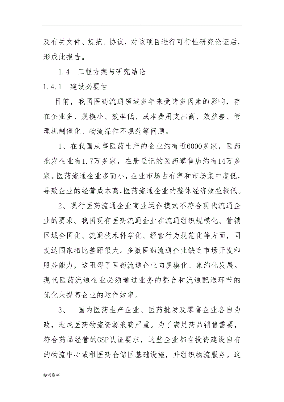 医药公司仓储区基础设施建设项目可行性实施报告_第3页