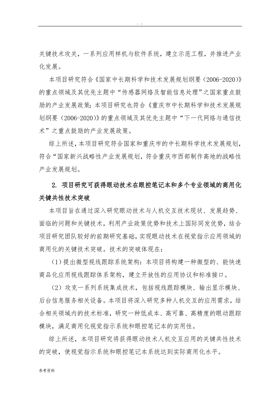 基于眼动关键技术研究与设备研发可行性实施报告_第4页