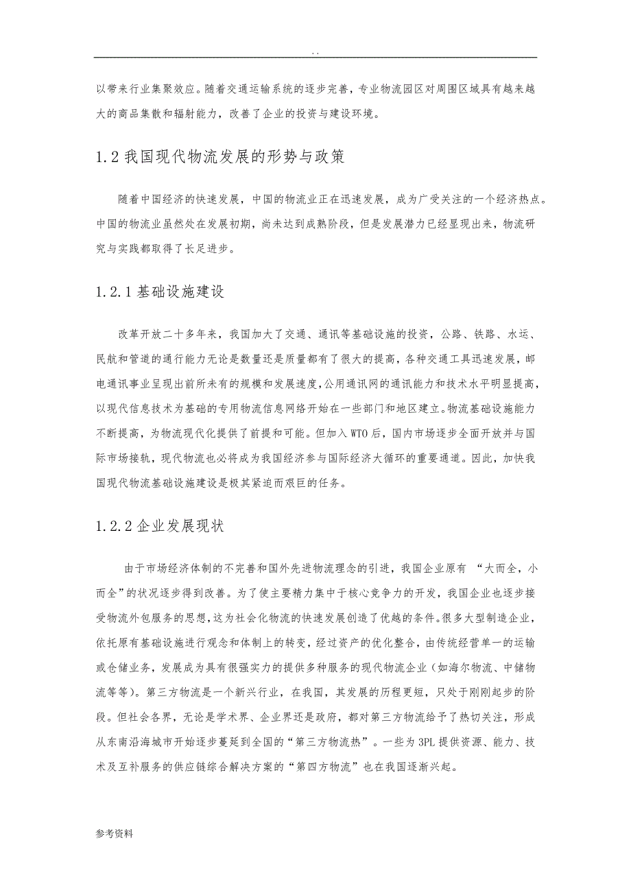 区现代物流发展及物流中心规划可行性实施报告_第3页