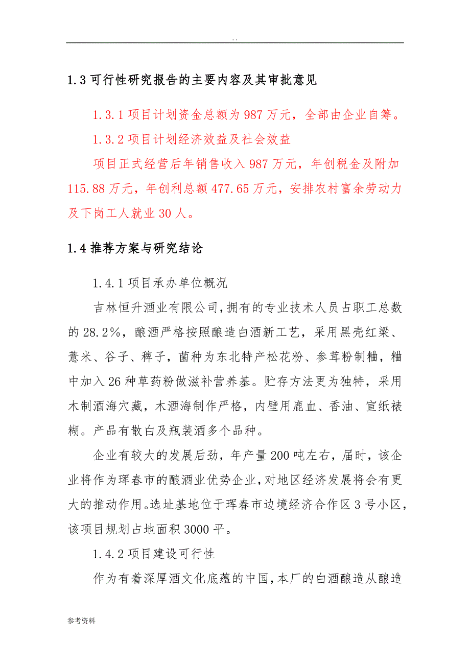 保健酒项目可行性实施报告_第2页