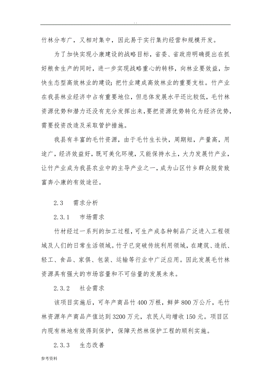 10万亩毛竹笋、材两用丰产林基地建设项可行性实施报告_第3页