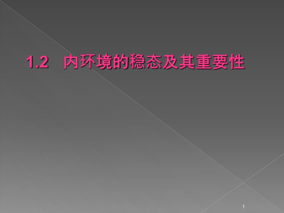 高中生物必修三内环境的稳态及其重要性ppt课件.ppt_第1页