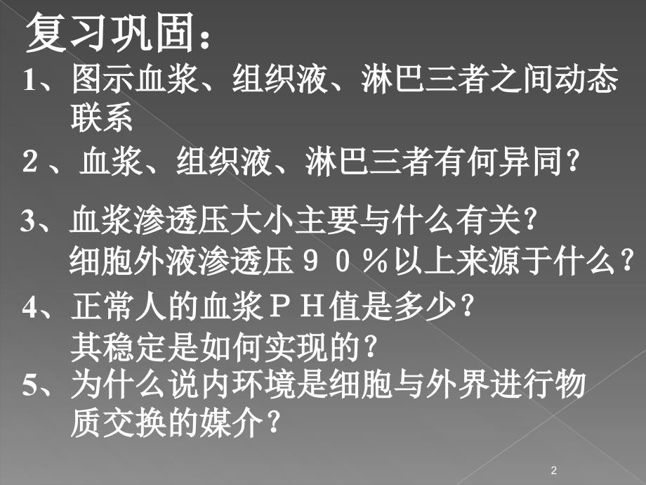 高中生物必修三内环境的稳态及其重要性ppt课件.ppt_第2页