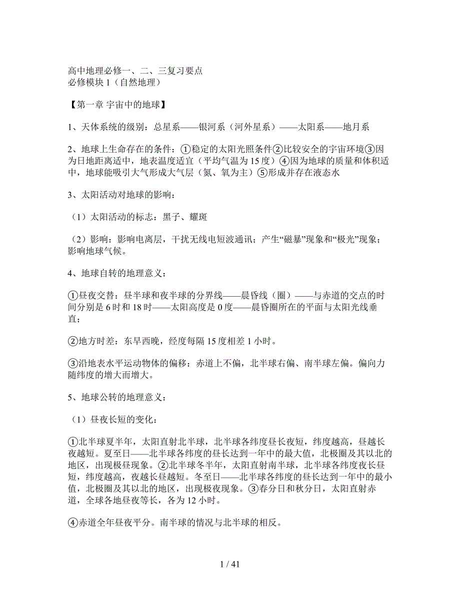 【精品文献】高中地理必修一、二、三复习要点(中国地图出版社)_第1页