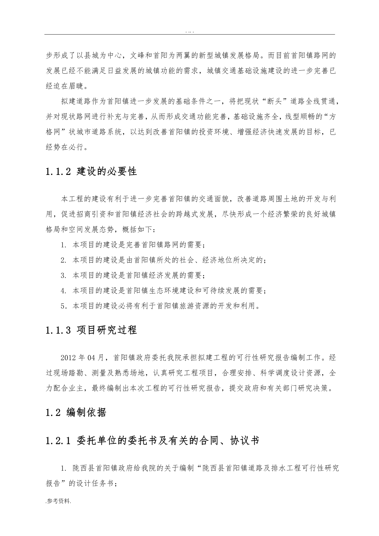 陇西县首阳镇道路及排水工程可行性实施报告_第2页