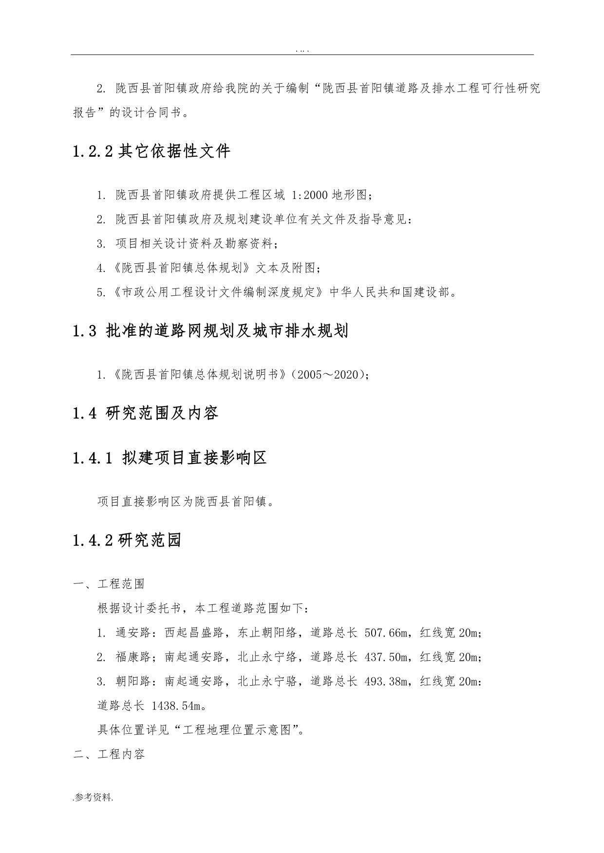 陇西县首阳镇道路及排水工程可行性实施报告_第3页