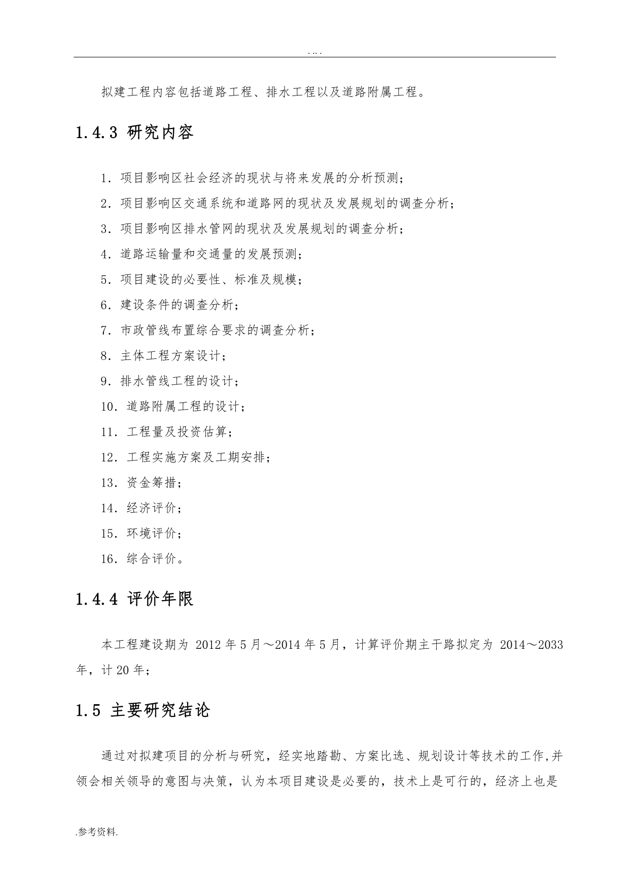 陇西县首阳镇道路及排水工程可行性实施报告_第4页