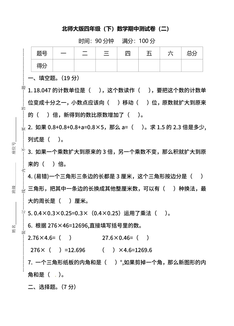 最新北师大版数学4年级下册期中测试卷及答案 (6)_第1页