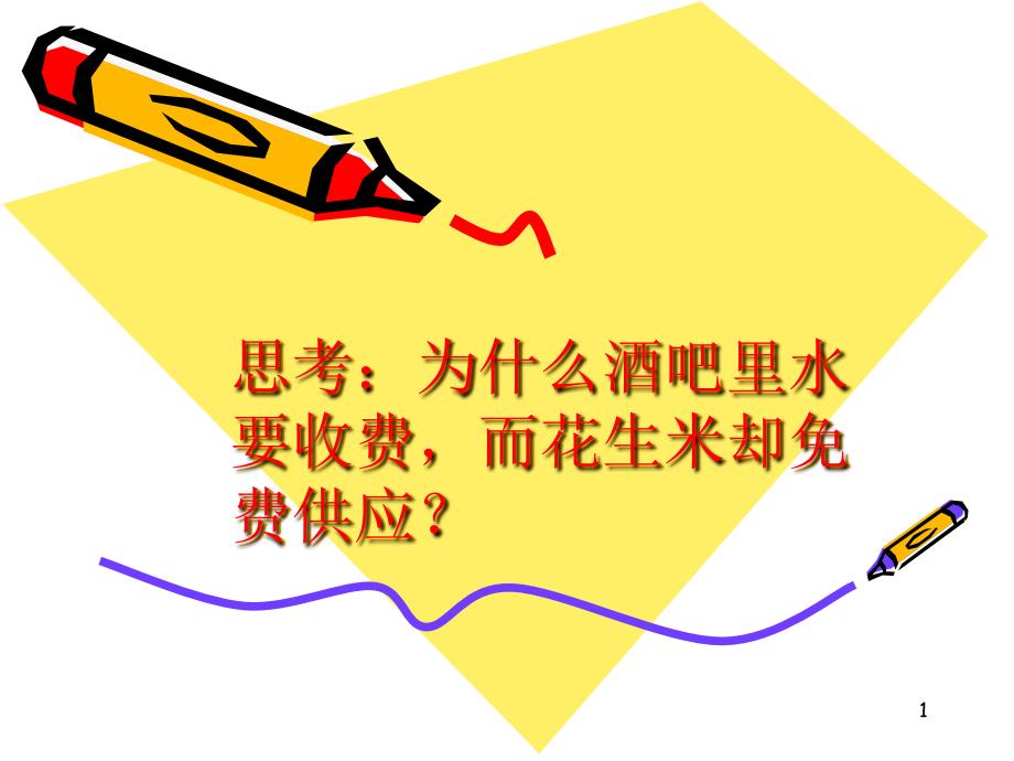 西方经济学微观部分趣味经济学pppt课件.ppt_第1页