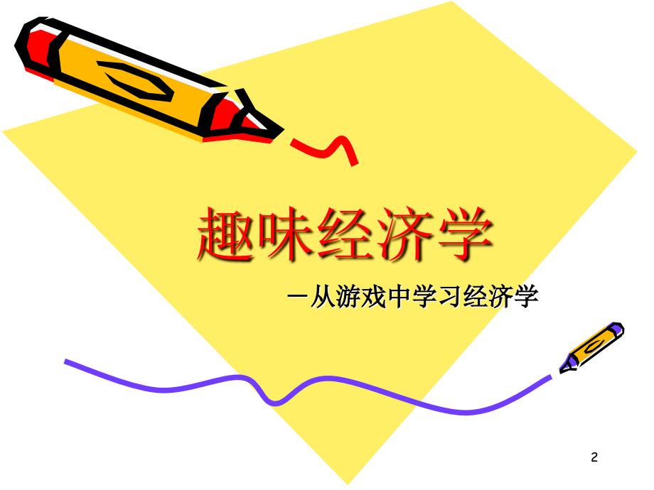 西方经济学微观部分趣味经济学pppt课件.ppt_第2页