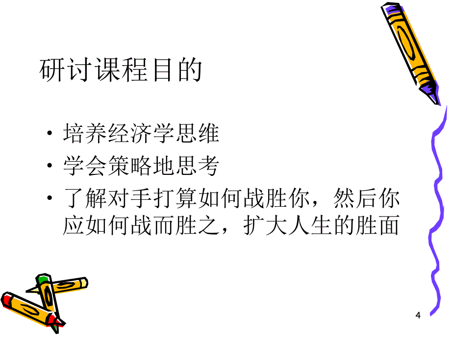 西方经济学微观部分趣味经济学pppt课件.ppt_第4页