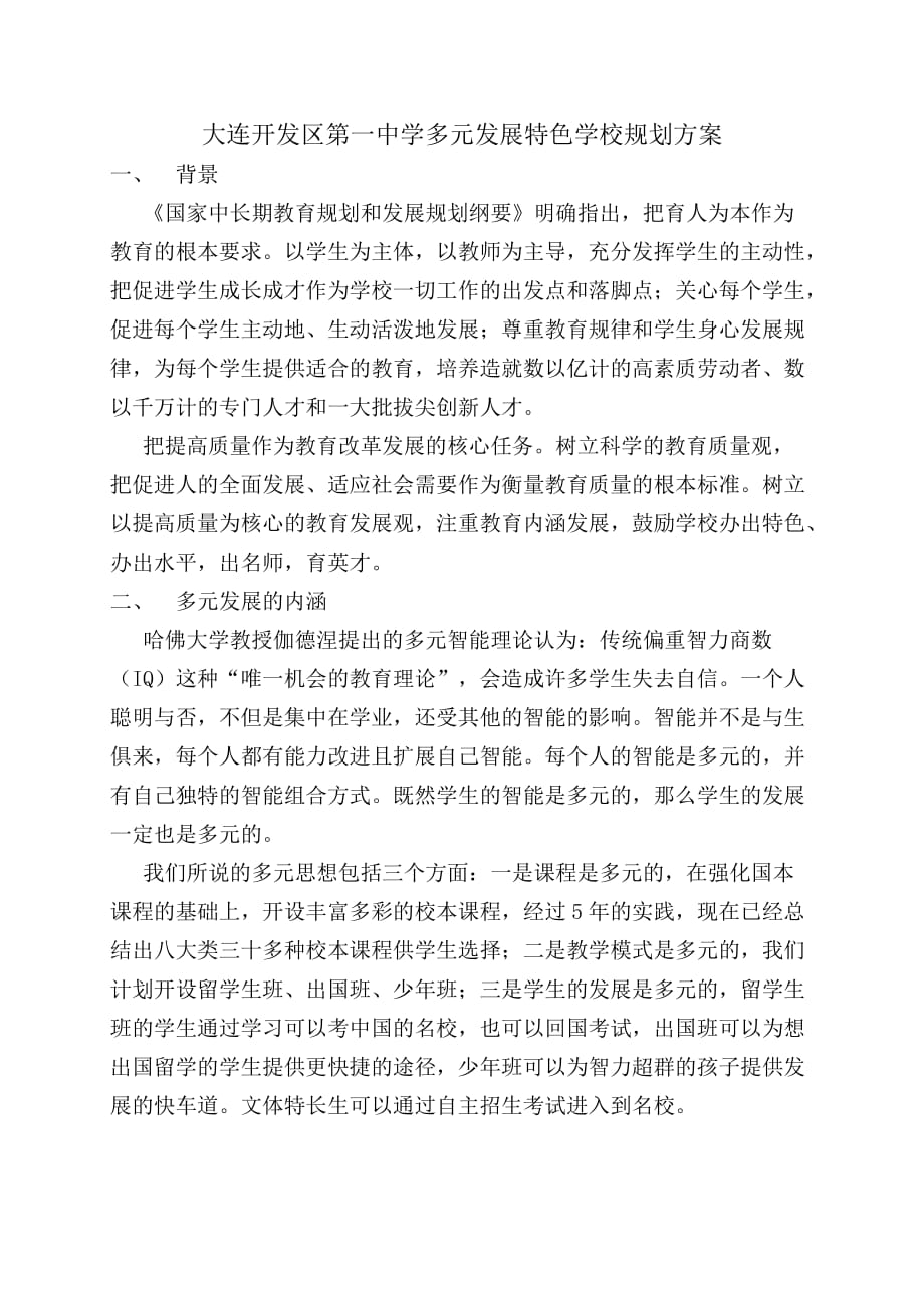 大开一中学校特色规划方案.doc_第1页