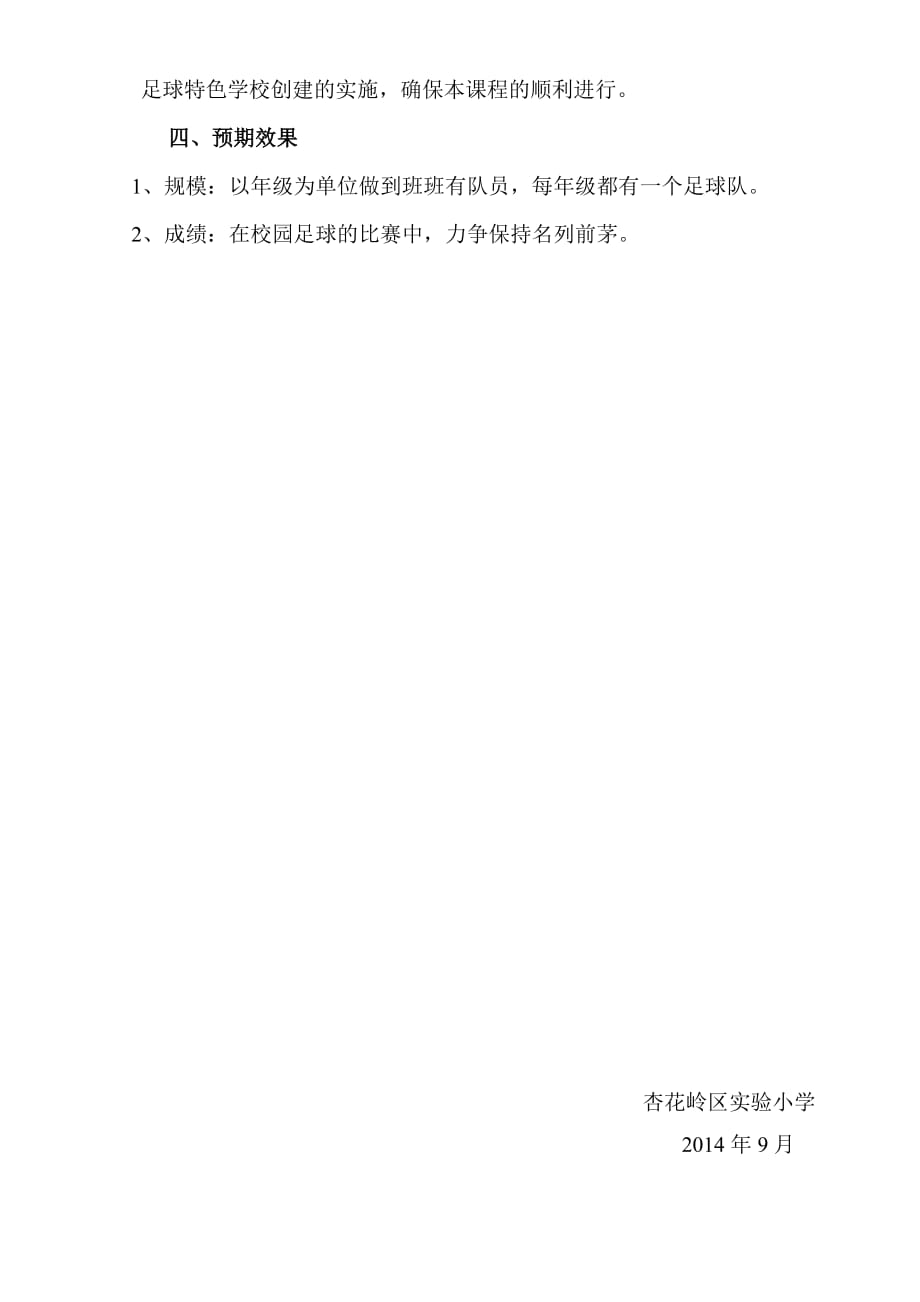 杏花岭区实验小学足球工作计划.doc_第4页