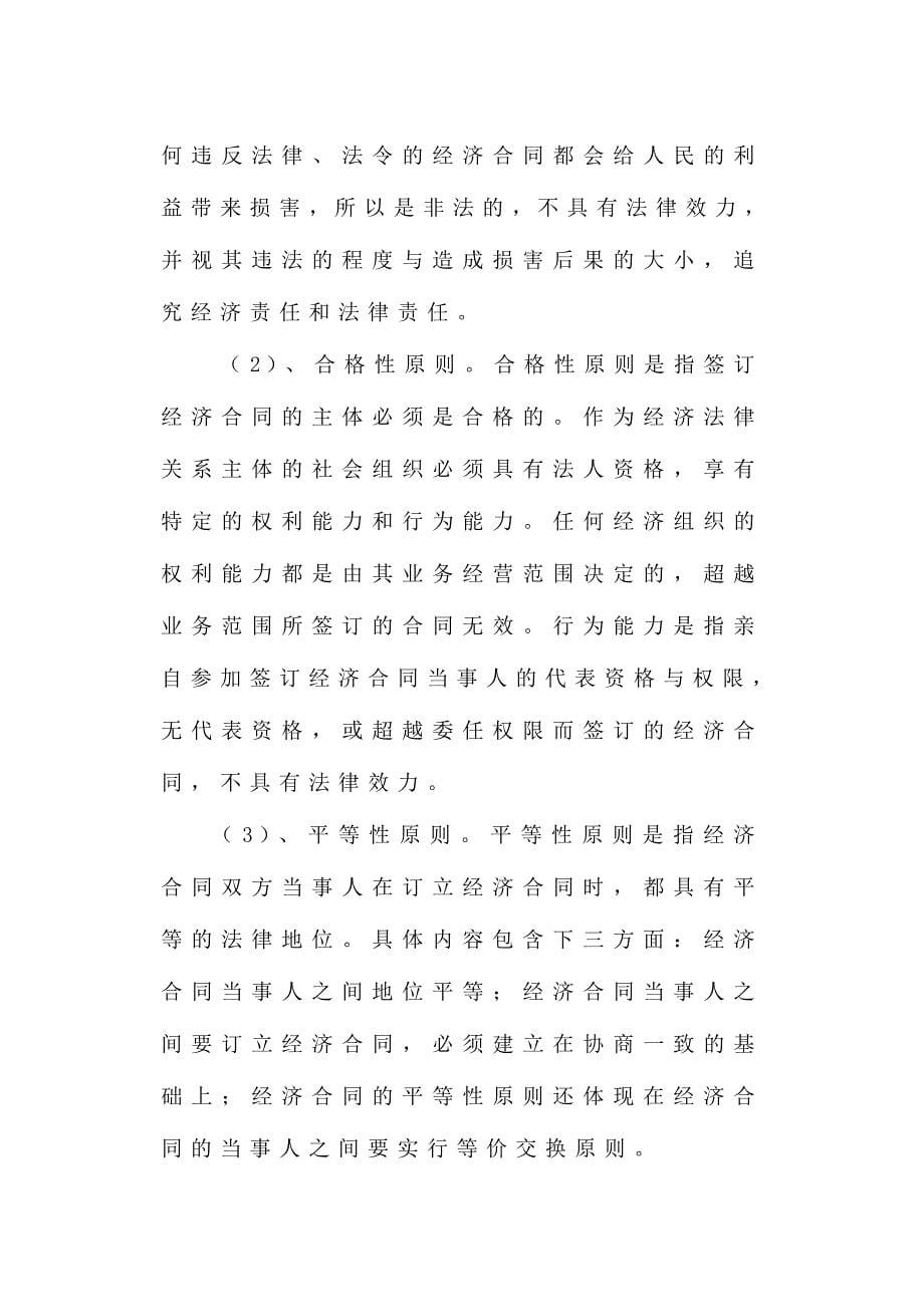 论企业经济合同管理.doc_第5页