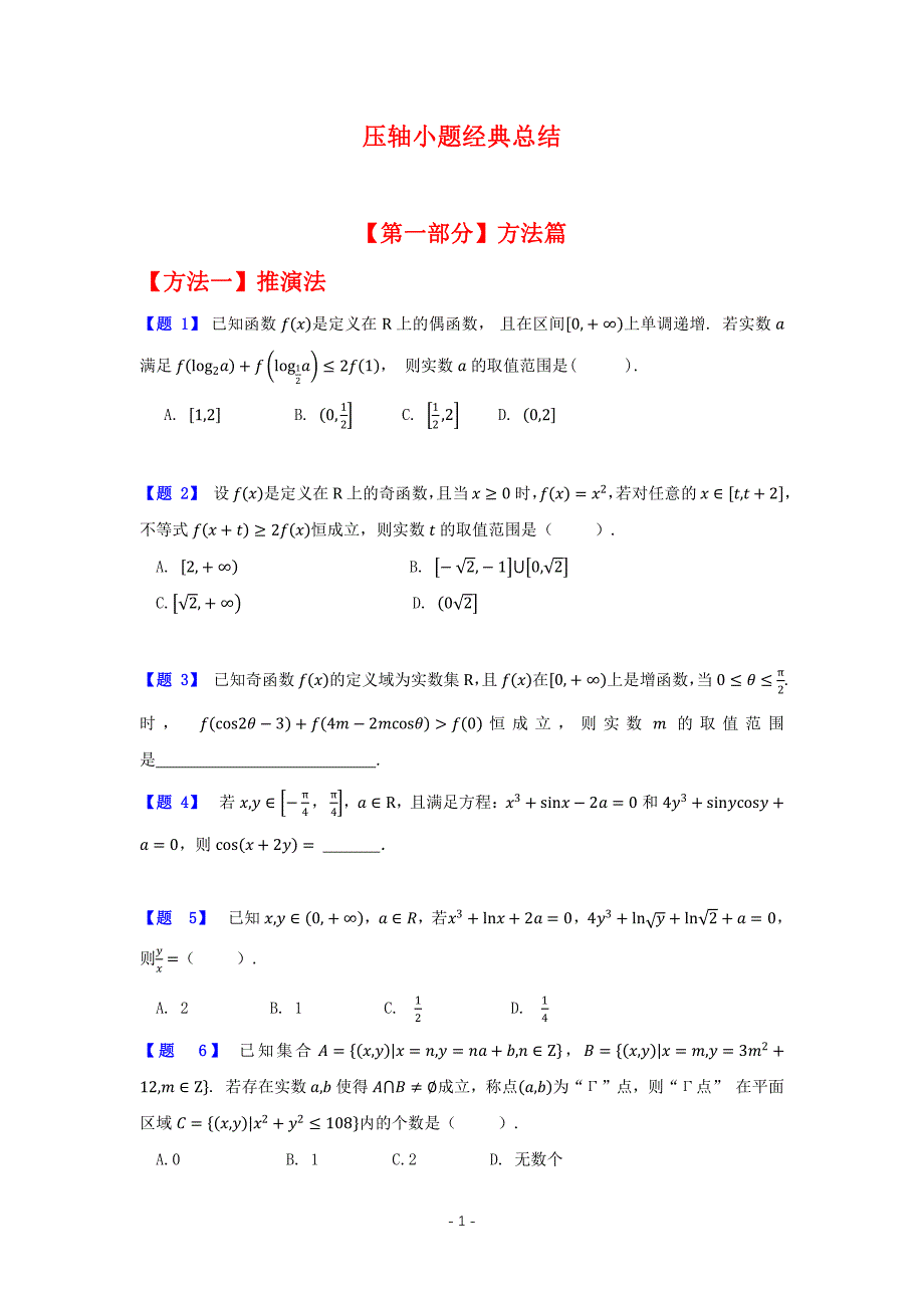 高中数学-压轴小题经典题目_第1页