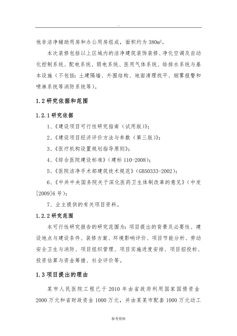 市人民医院洁净工程装修项目可行性实施报告_第2页