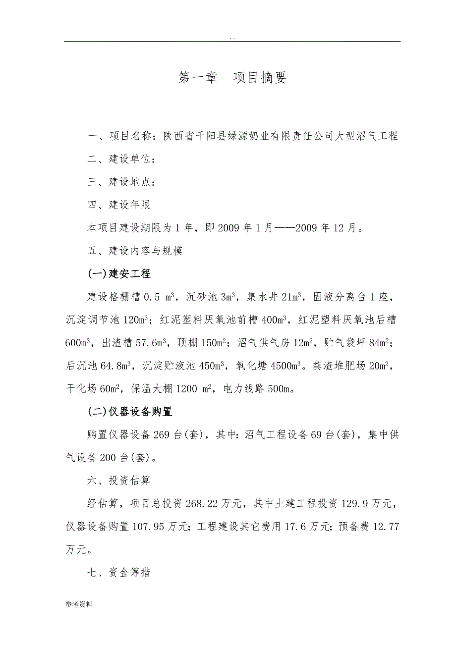 奶业有限责任公司大型沼气工程可行性实施报告_第1页