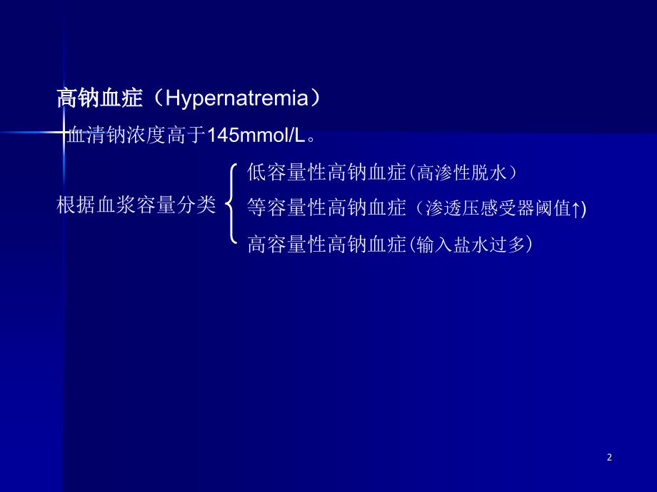高渗性脱水的诊断ppt课件 (2).ppt_第2页