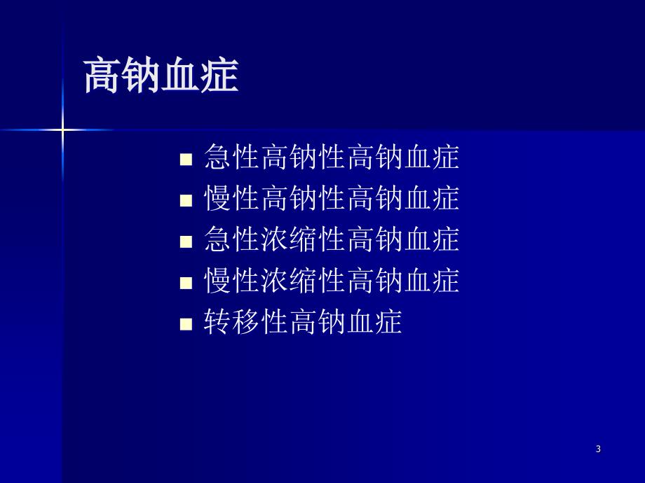 高渗性脱水的诊断ppt课件 (2).ppt_第3页