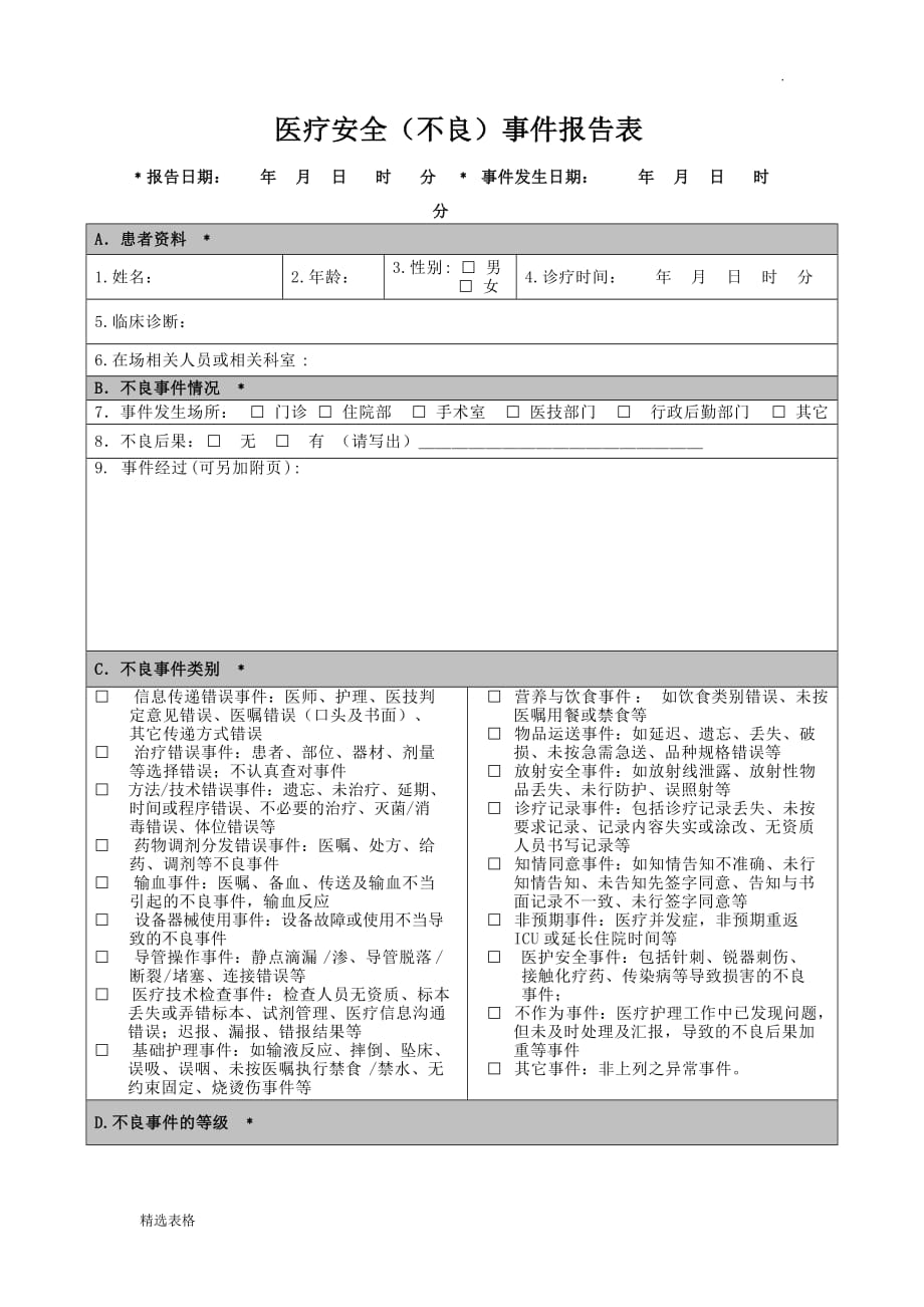 不良事件报告表.doc_第1页