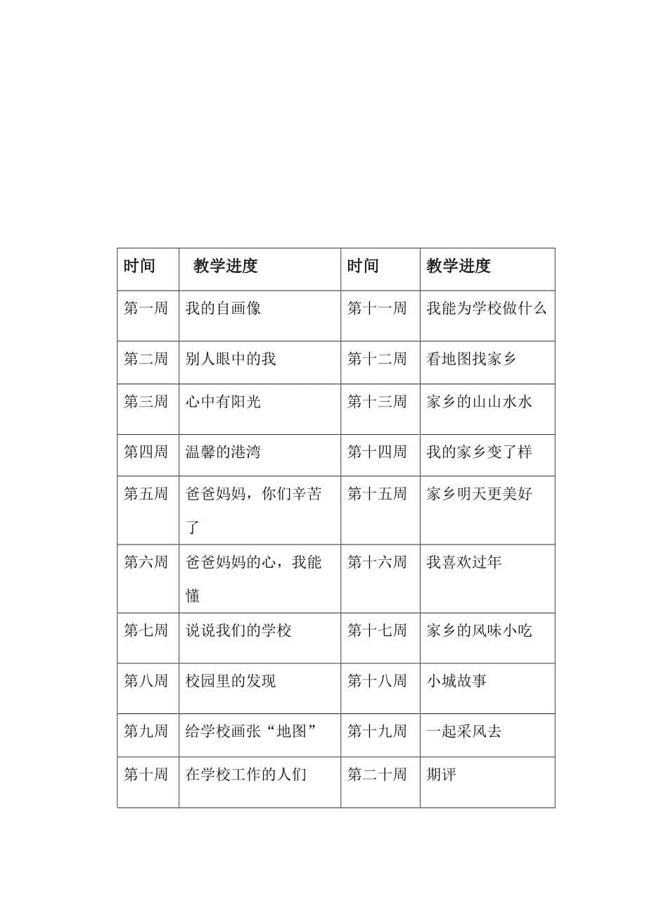 三级品德与社会教学计划.doc_第5页