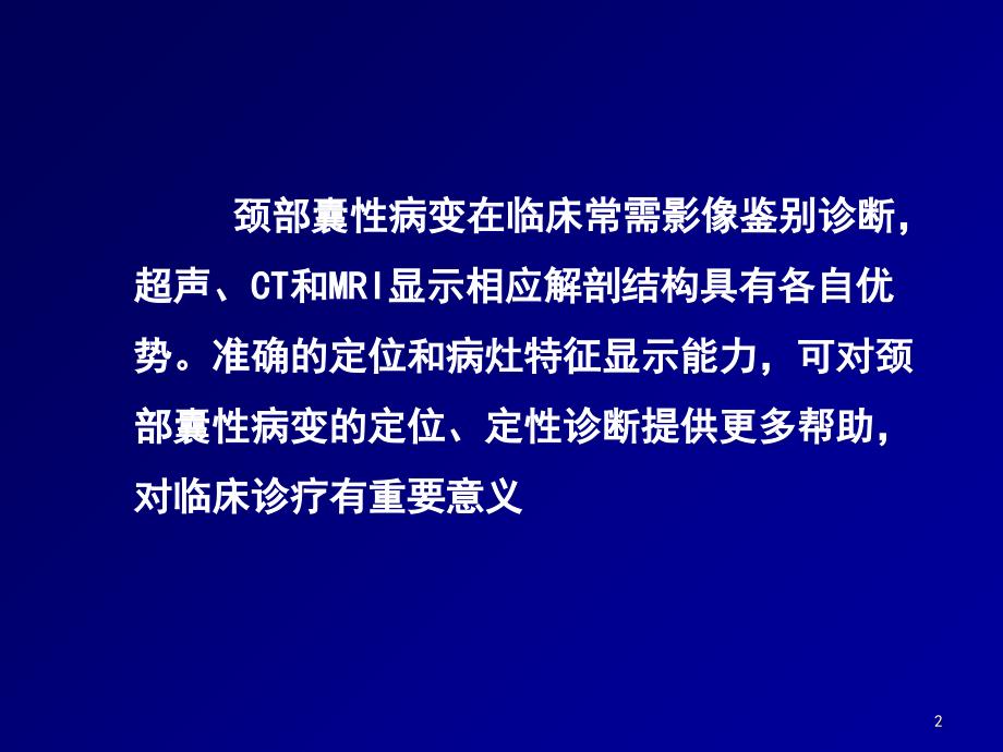 颈部囊性肿瘤的影像诊断ppt课件.ppt_第2页