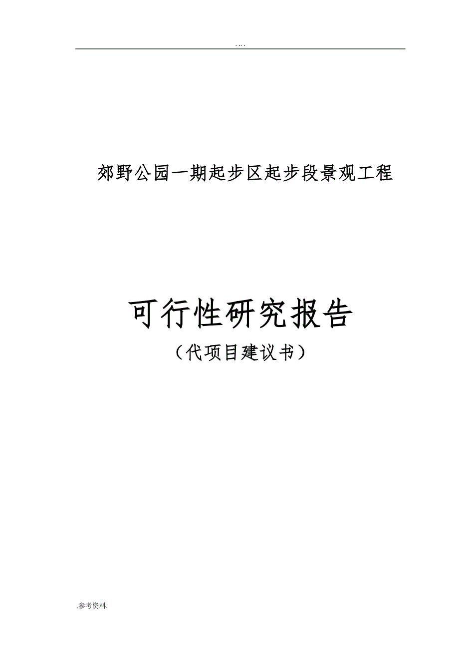 郊野公园一期起步区起步段景观工程可行性实施报告_第1页