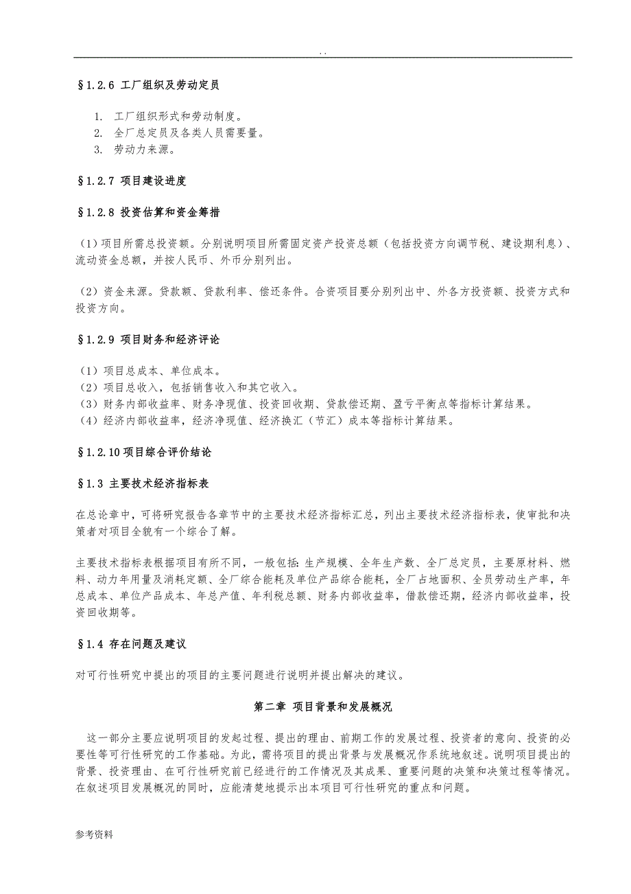 工业项目可行性实施报告纲要_第3页