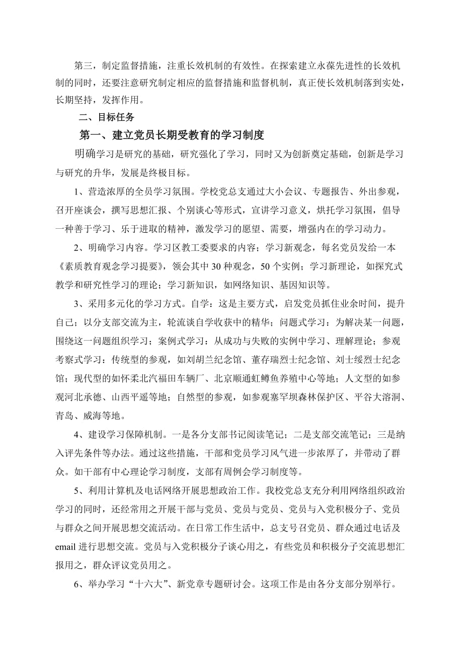 保持共产党员先进性的长效机制北京市怀柔区第一中学.doc_第3页