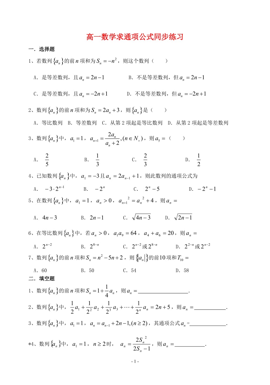 高一数学求通项公式同步练习_第1页