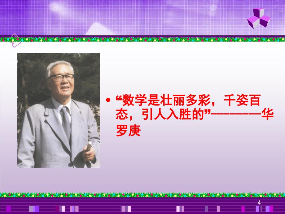 鉴赏数学中的美ppt课件.ppt_第4页