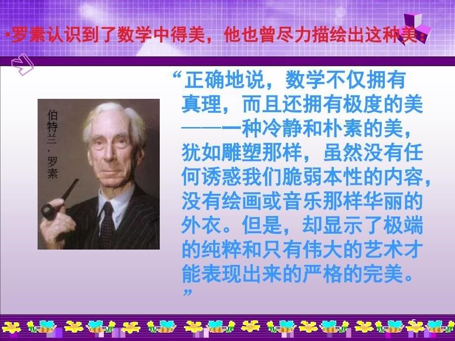 鉴赏数学中的美ppt课件.ppt_第5页