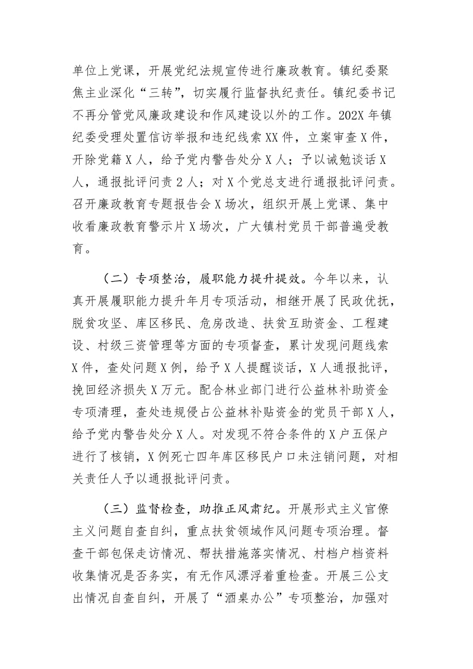 202X年XX镇党风廉政建设和反腐败工作总结及202X年工作计划_第2页